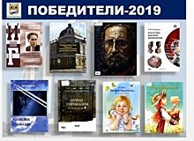 Стали известны победители областного конкурса «Лучшая книга года – 2018/2019»