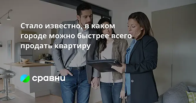 Стало известно, в каком городе можно быстрее всего продать квартиру