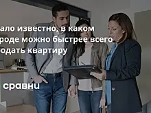 Стало известно, в каком городе можно быстрее всего продать квартиру
