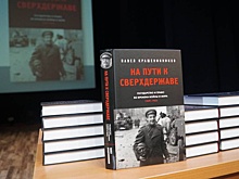 В Волгограде прошла презентация исторической книги Павла Крашенинникова