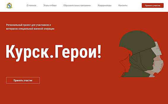 Список финалистов проекта «Курск.Герои!» объявят 5 июня