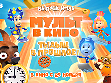 Новый выпуск «МУЛЬТ в кино»: тыдыщ в прошлое!