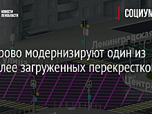 В Кудрово модернизируют один из наиболее загруженных перекрестков