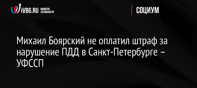 Михаил Боярский не оплатил штраф за нарушение ПДД в Санкт-Петербурге – УФССП