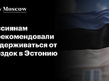 Россиянам порекомендовали воздерживаться от поездок в Эстонию
