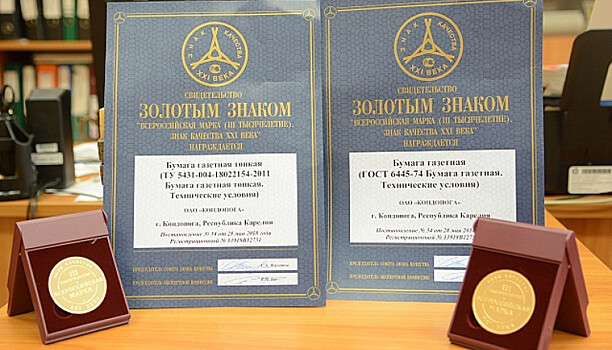 Кондопожская бумага удостоена «Знака качества XXI века»