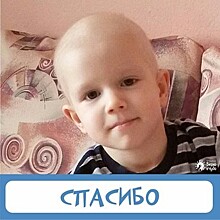 В Калининграде за сутки закрыли сбор на лечение трёхлетнего мальчика, страдающего раком почки