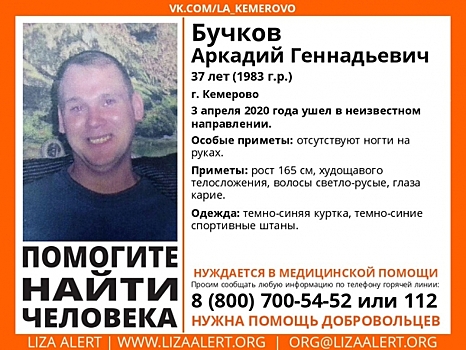 Мужчина без ногтей на руках пропал без вести в Кемерове