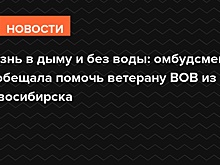 Условия дома — как после войны: омбудсмен пообещала помочь ветерану ВОВ из Новосибирска