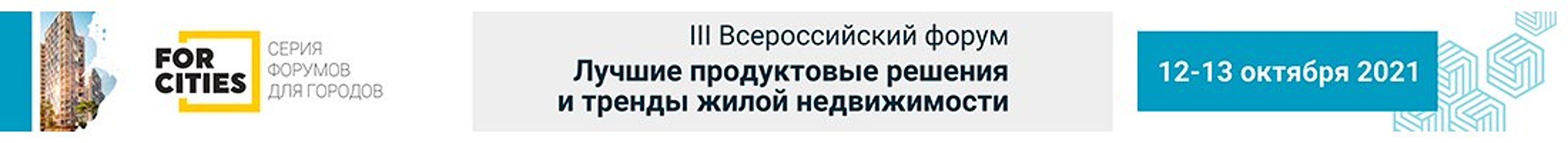 III Всероссийский форум «Лучшие продуктовые решения и тренды жилой недвижимости»  состоится в октябре