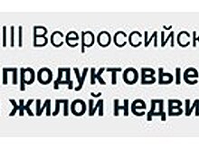 III Всероссийский форум «Лучшие продуктовые решения и тренды жилой недвижимости»  состоится в октябре