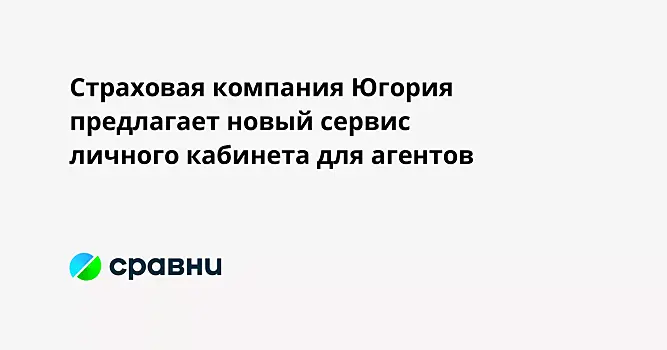 Страховая компания Югория предлагает новый сервис личного кабинета для агентов