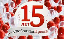 15 лет, которые вместе со страной прожила «Свободная Пресса»