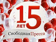 15 лет, которые вместе со страной прожила «Свободная Пресса»