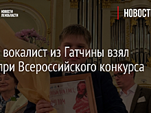 Юный вокалист из Гатчины взял Гран-при Всероссийского конкурса