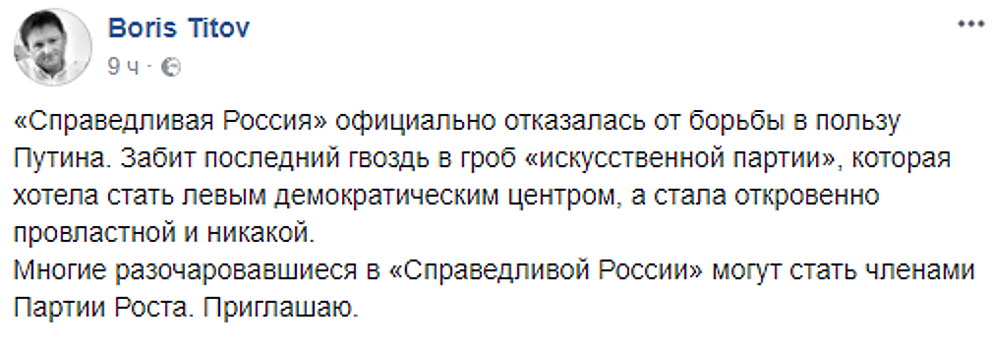 Титов пригласил в Партию роста членов «Справедливой России»