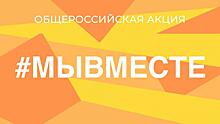 Более 2 тысяч заявок вологжан выполнили волонтеры акции #МыВместе с начала ее старта
