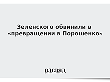 Зеленского обвинили в «превращении в Порошенко»