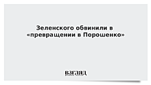 Зеленского обвинили в «превращении в Порошенко»