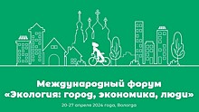 Завтра в Вологде стартует IV Международный экологический форум «Экология: город, экономика, люди»