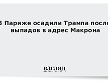 Трамп провоцирует скандал между США и Францией