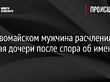 Останина призвала наказать мужчину, разорвавшего попугая на глазах у дочери