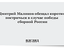 Выход России в полуфинал ЧМ лишит Маликова волос