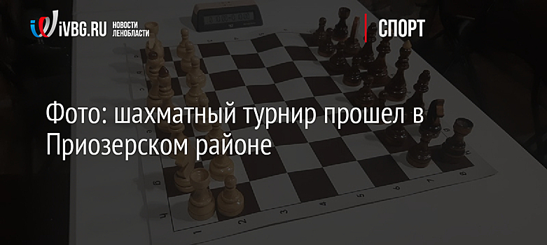 Фото: шахматный турнир прошел в Приозерском районе