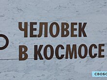 День космонавтики в Саратовской области начался с возложения цветов в Парке покорителей космоса