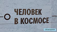 День космонавтики в Саратовской области начался с возложения цветов в Парке покорителей космоса