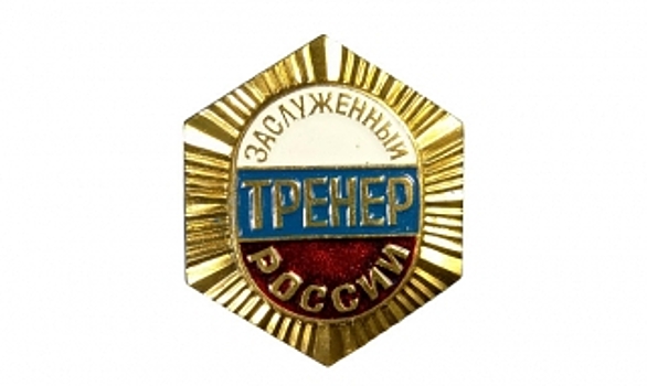 Андрею Жилину из Лабытнаног присвоили звание заслуженного тренера России