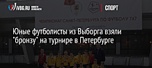 Юные футболисты из Выборга взяли "бронзу" на турнире в Петербурге