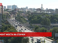 Ремонт моста на проспекте Стачки в донской столице