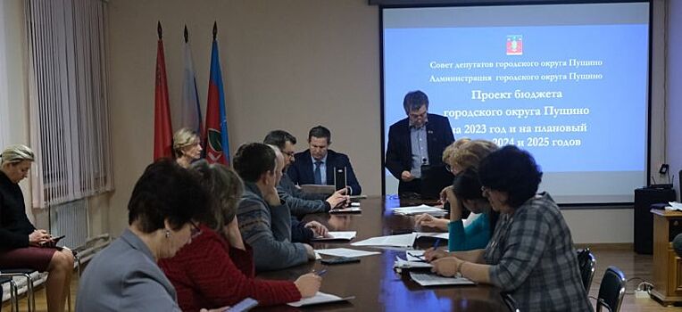 В городском округе Пущино утвердили бюджет на 2023 год