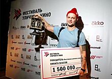 Никита Власов получил главный приз VI Всемирного фестиваля уличного кино