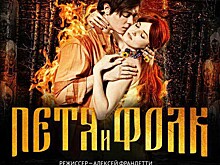 О премьере мюзикла "Петя и Фолк. Тайны миров" рассказали его создатели