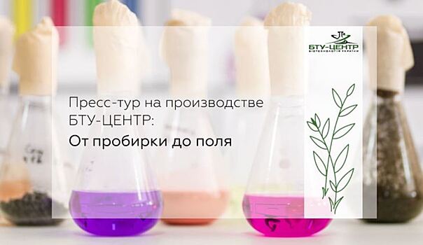 Пресс-тур на производстве БТУ-ЦЕНТР: от пробирки до поля