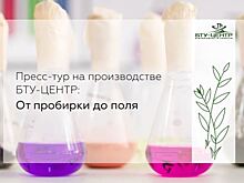 Пресс-тур на производстве БТУ-ЦЕНТР: от пробирки до поля