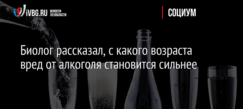 Биолог рассказал, с какого возраста вред от алкоголя становится сильнее
