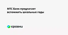 МТС Банк предлагает вспомнить школьные годы