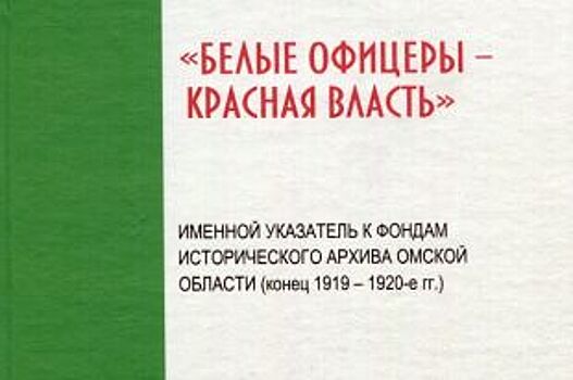Омский справочник о белых офицерах в Красной армии оценили в Росархиве