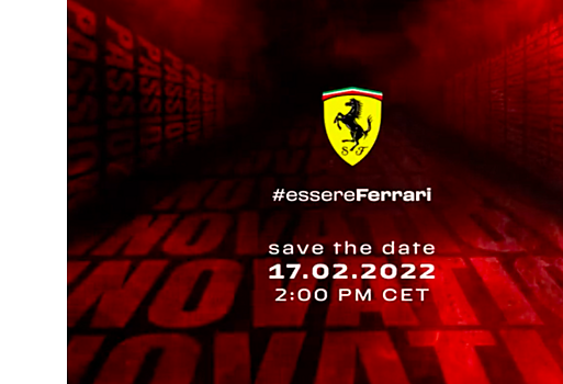 Ferrari подтвердила дату и время презентации новой машины