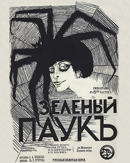 Драма «Зеленый паук» 1916 года режиссера Александра Волкова. Киноплакат создал Михаил Кальмансон. 