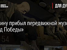 В Гатчину прибыл передвижной музей «Поезд Победы»