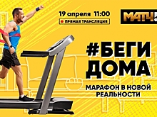 #БегиДома. Марафон в новой реальности на "Матч ТВ"
