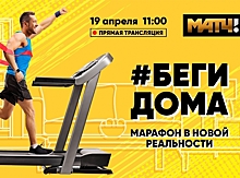 #БегиДома. Марафон в новой реальности на "Матч ТВ"