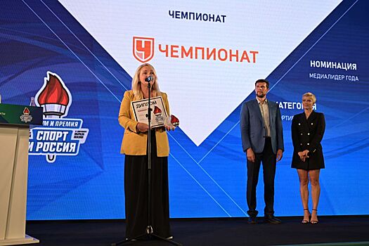 Премия «Спорт и Россия»: «Чемпионат» стал медиалидером года
