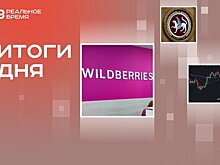 Объединение Wildberries и Russ, выходные для казанских госслужащих на время БРИКС, обвал фондовых рынков