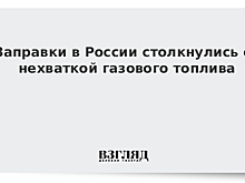 Заправки в России столкнулись с нехваткой газового топлива