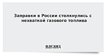 Заправки в России столкнулись с нехваткой газового топлива